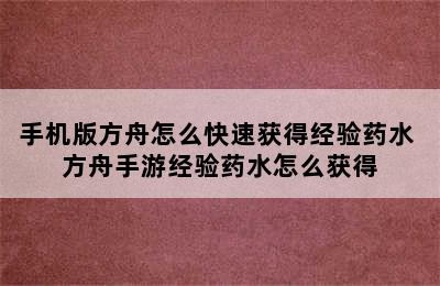 手机版方舟怎么快速获得经验药水 方舟手游经验药水怎么获得